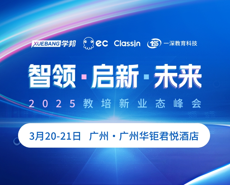 2025教培新業(yè)態(tài)峰會(huì)3月20-21日廣州隆重啟幕！
