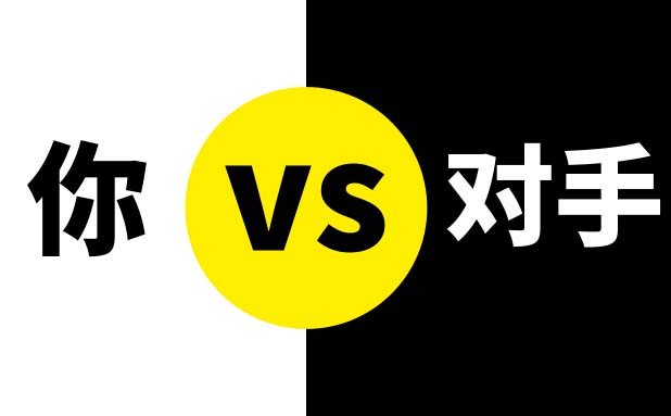 競爭對(duì)手.jpg